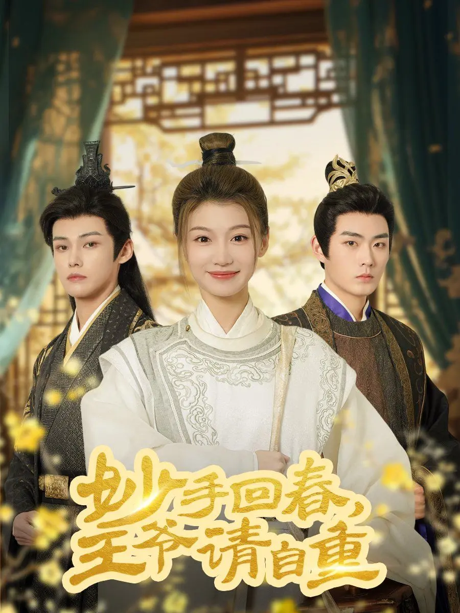 《妙手回春王爷请自重》：穿越医女遇上傲娇王爷，这恋爱情节有点上头！