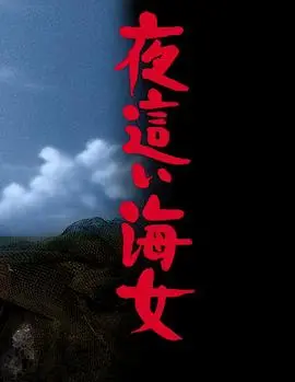 《下流的海女》：深潜欲望之海，禁忌之恋下的窒息与救赎