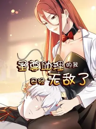 《圣尊助理的我已经无敌了》：当咸鱼助理逆袭成王者，这剧情简直燃爆了！