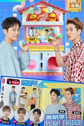 《拜托了冰箱轰趴季》：美食、八卦与明星的化学反应，爆笑升级！