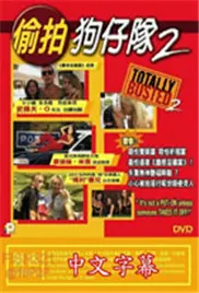 《美国偷拍狗仔队2》：揭秘好莱坞背后的黑暗真相，刺激升级！