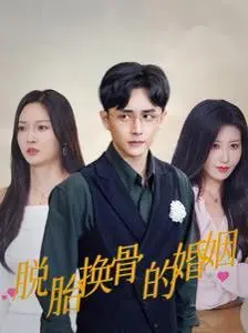 《脱胎换骨的婚姻》：当爱遭遇背叛，她如何涅槃重生？婚姻危机下的情感救赎与女性觉醒