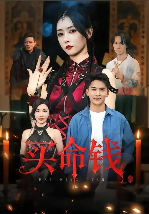 《买命钱》影评：反转惊悚背后的社会隐喻，谁才是真正的赢家？