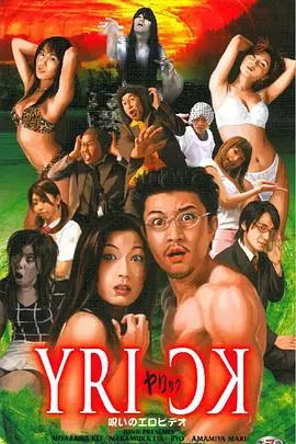 《ヤリック 呪いのエロビデオ》：午夜惊魂，情色录像带背后的诅咒真相！