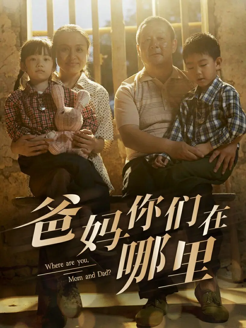 《爸妈你们在哪里》：留守儿童的泪眼，刺痛人心的现实拷问！