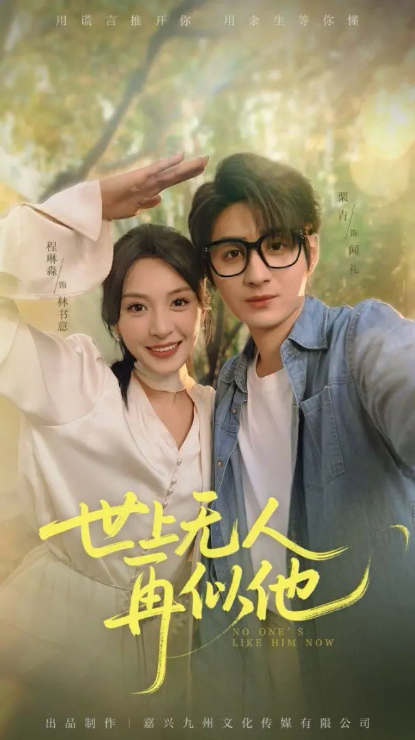 《世上无人再似他》：一场触及灵魂的救赎之旅，家庭羁绊与人性光辉的深刻反思