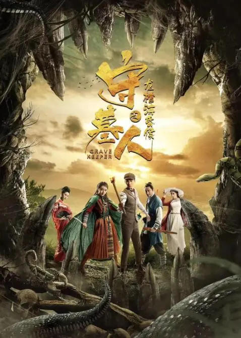 探秘千年古墓！《守墓人之龙棺海昏侯》揭秘尘封历史，惊险盗墓悬疑烧脑！