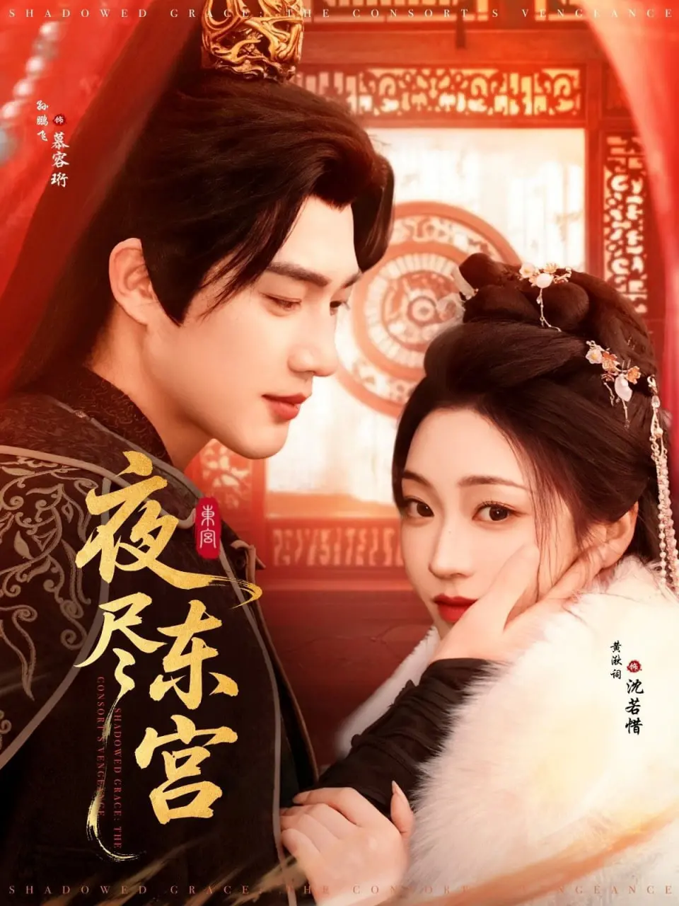 《夜尽东宫》：虐恋情深，权力与爱情的终极抉择！绝美画面下的暗涌杀机！