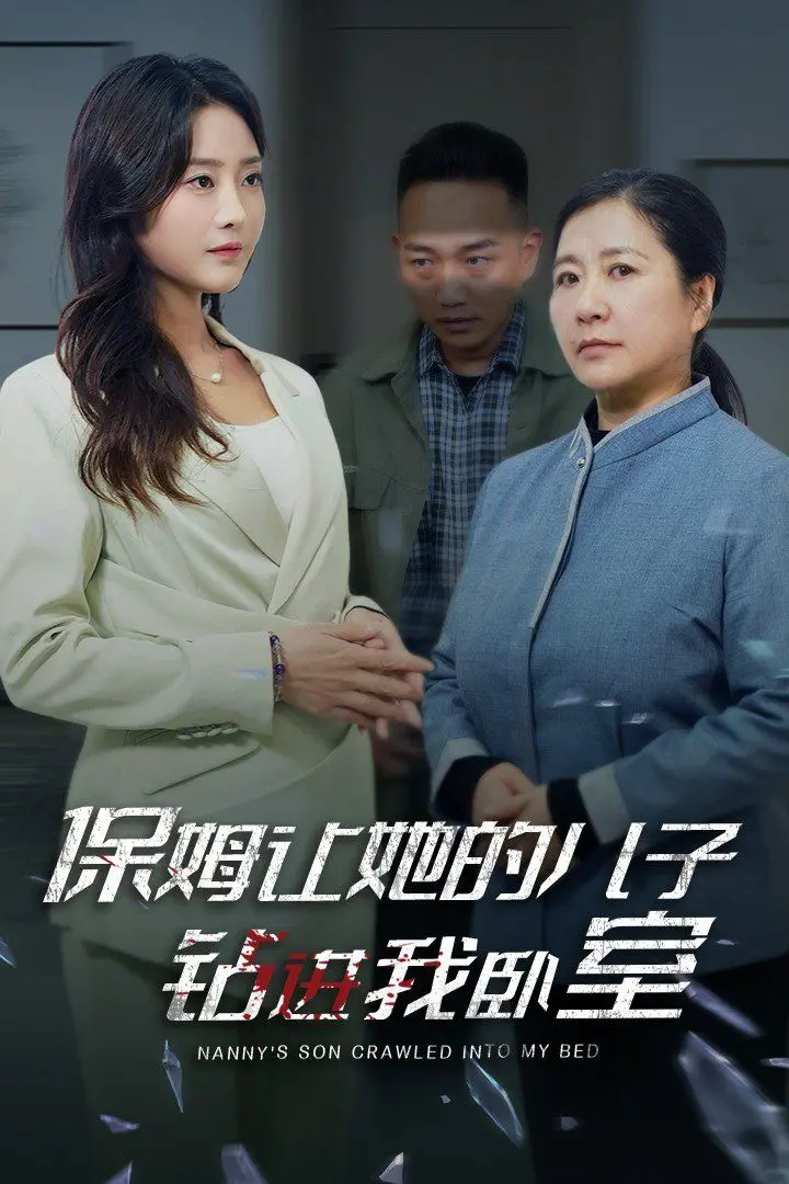 《保姆让她的儿子钻进我卧室》：禁忌之恋？伦理崩坏？还是人性的扭曲？深度解析！