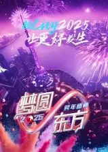梦圆东方2025：东方卫视跨年盛典燃情回顾！明星阵容、精彩瞬间全盘点！