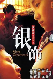 《银饰》：禁锢的爱欲与时代的悲歌，少女的沉默呐喊你听到了吗？
