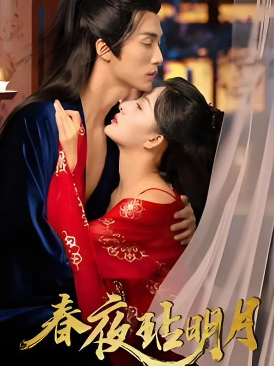 《春夜玷明月》：欲望与救赎的暗夜之花，在道德边缘绽放的禁忌之恋