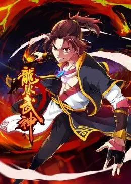 《龙脉武神 动态漫画》：燃爆国漫！看热血少年逆袭，觉醒龙脉，战破苍穹！