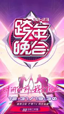 湖南卫视跨年晚会2023会员版：独家视角，燃爆全场！解锁精彩，错过后悔！