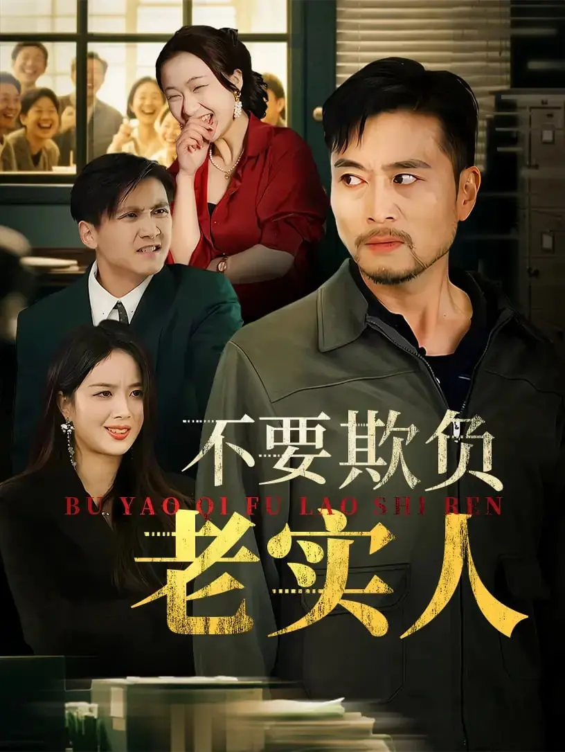 《不要欺负老实人（我不是好欺负的）》：弱者的反击！看老实人如何逆袭人生！