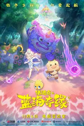 《猪迪克之蓝海奇缘》：萌猪勇闯深海，守护梦想与友谊的奇幻冒险！