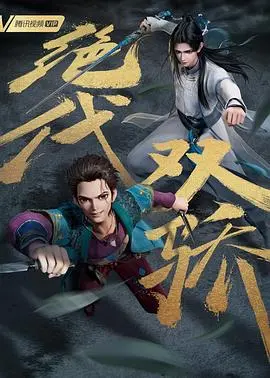 重燃童年回忆！《绝代双骄（动画版）》：经典武侠焕新，少年英雄的成长与冒险！