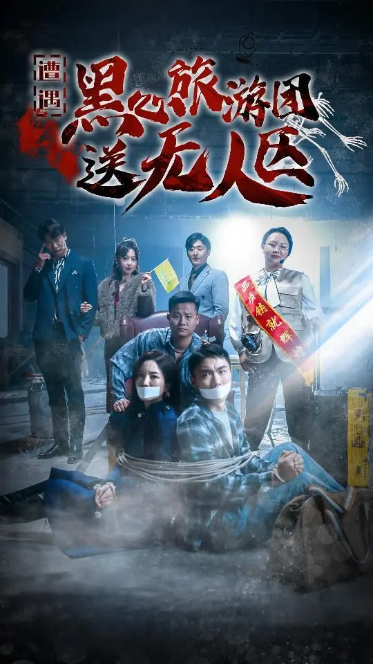 《遭遇黑心旅游团送无人区》：我在无人区智斗黑心导游，绝地反击燃爆了！