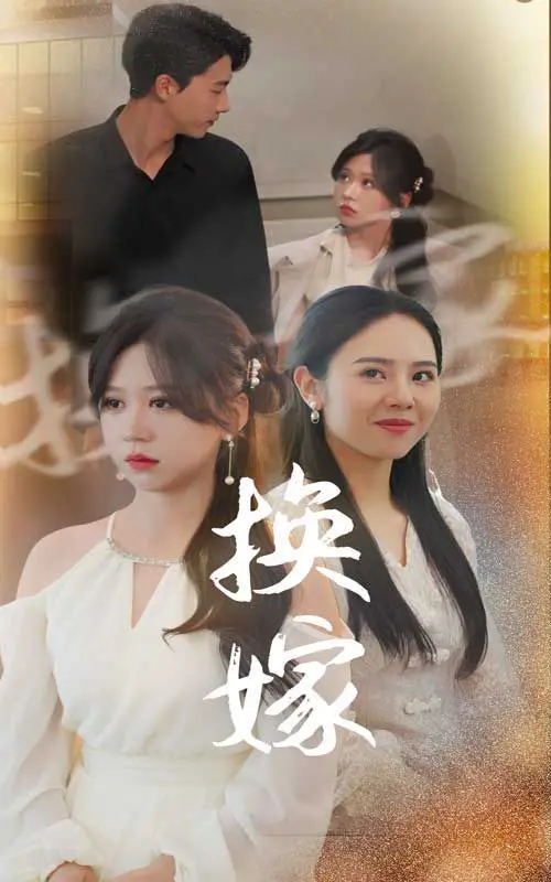《换嫁》：豪门婚姻的秘密与背叛，当新娘错位，爱情又将何去何从？