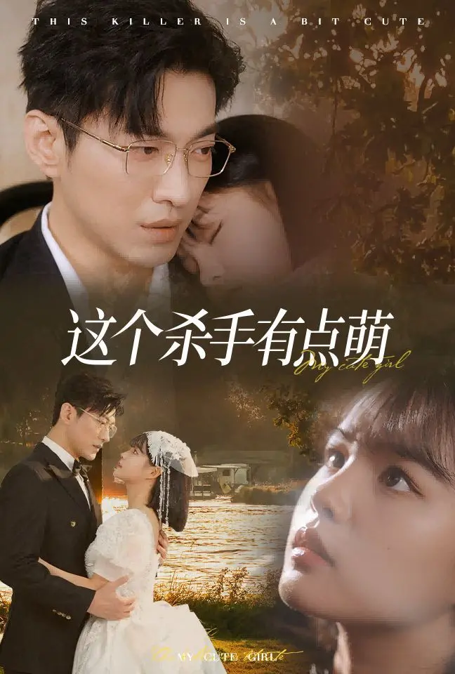 爆笑来袭！《这个杀手有点萌》：当蠢萌杀手遇上乌龙任务，笑到头掉！