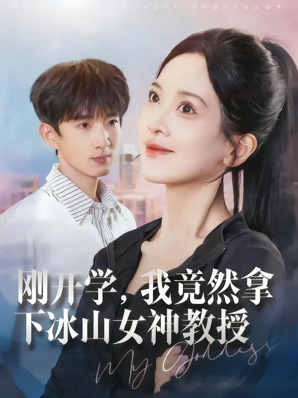 《刚开学，我竟然拿下冰山女神教授》：一场校园恋爱的甜蜜冒险，爆笑又心动！