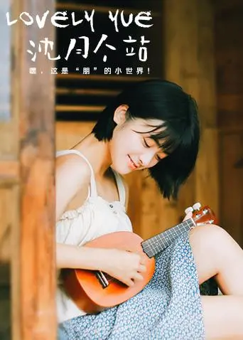 独家揭秘：《LOVELYyue 沈月个站》甜美写真背后的故事，不容错过的少女心收藏！