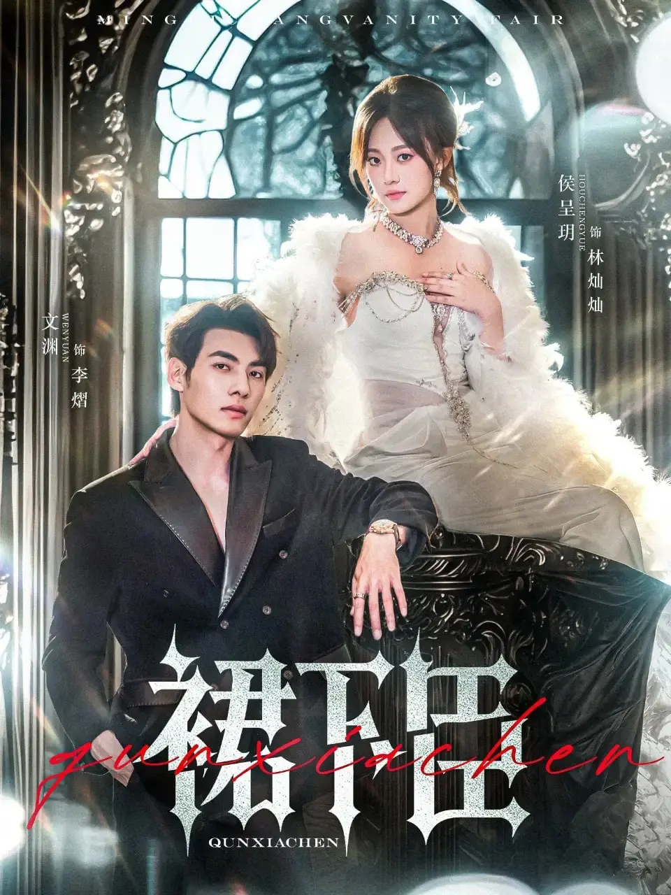 《裙下臣》：宫廷阴谋与权力游戏的惊心动魄之旅，一部揭示人性黑暗面的经典力作