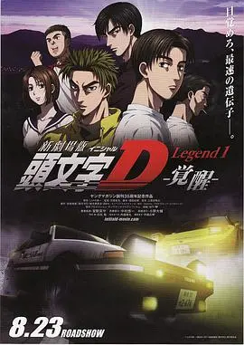 《头文字D新剧场版：觉醒》：经典重燃，速度与梦想的全新演绎，感受引擎轰鸣！