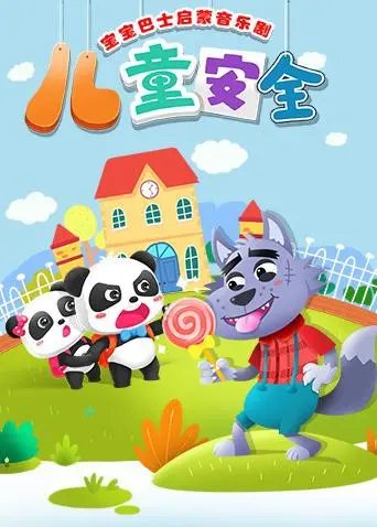 《宝宝巴士启蒙音乐剧之儿童安全》：寓教于乐，守护宝宝安全成长！