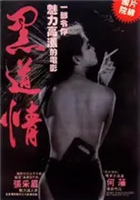 《欲焰浓情》：当激情遭遇背叛，探索婚姻禁区的伦理悬疑之作