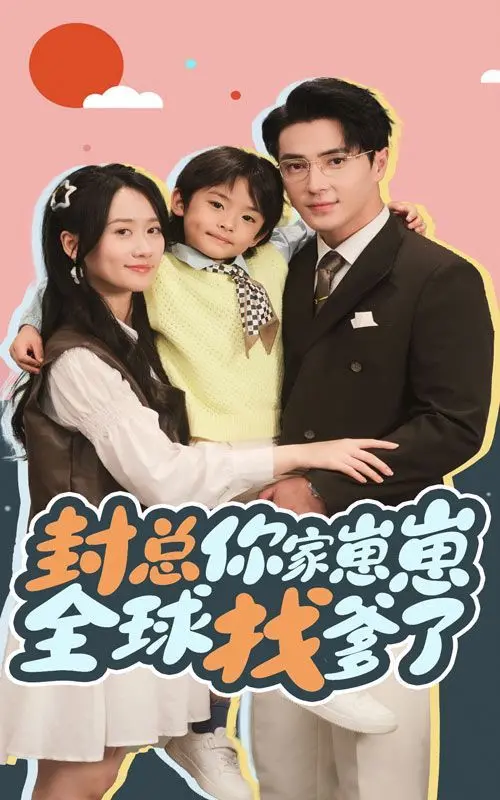 《封总你家崽崽全球找爹了》：爆笑寻亲记？总裁萌娃的爱恨情仇！