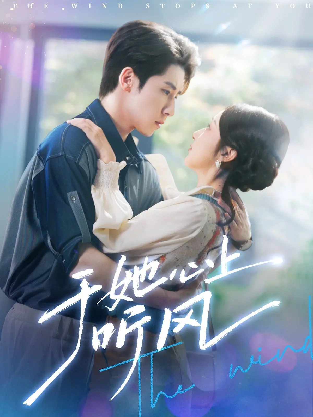 《于她心上听风》：一场关于爱与救赎的灵魂私语，晚风吹拂下的情感暗涌