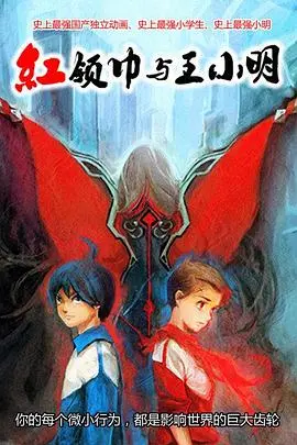 《红领巾与王小明》：童年记忆里的纯真与叛逆，一部唤醒回忆的国产佳作