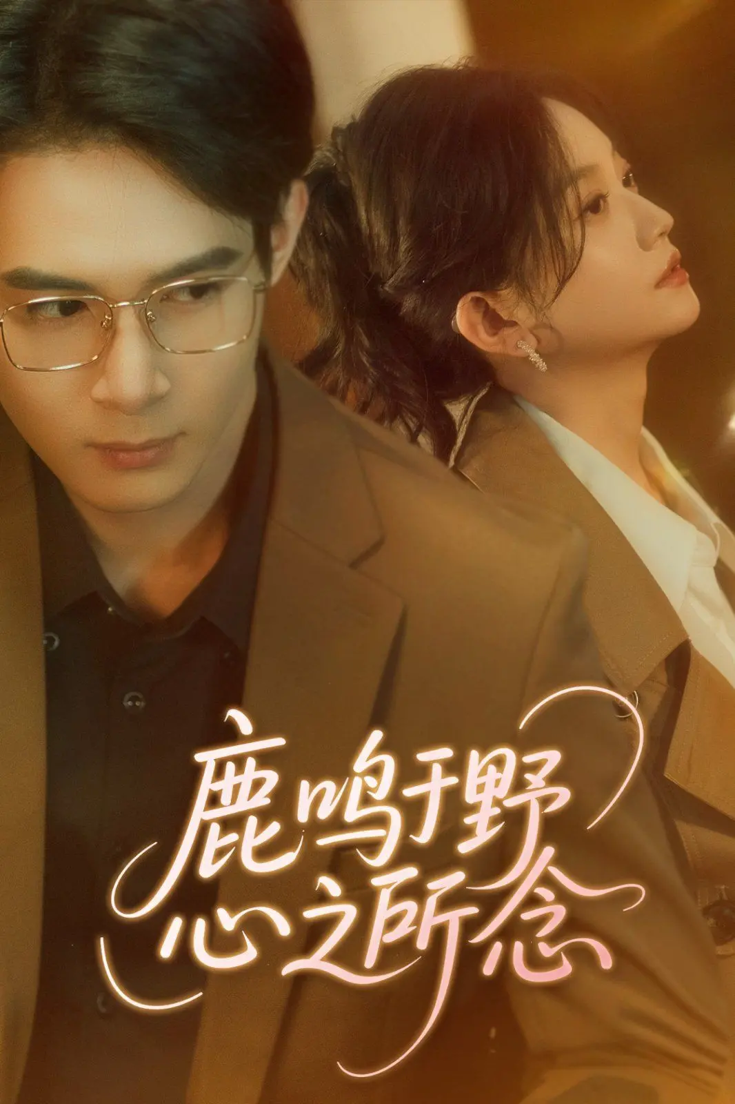 《鹿鸣于野心之所念》：在禁忌之恋中寻找自我，一部触动灵魂深处的东方诗意电影