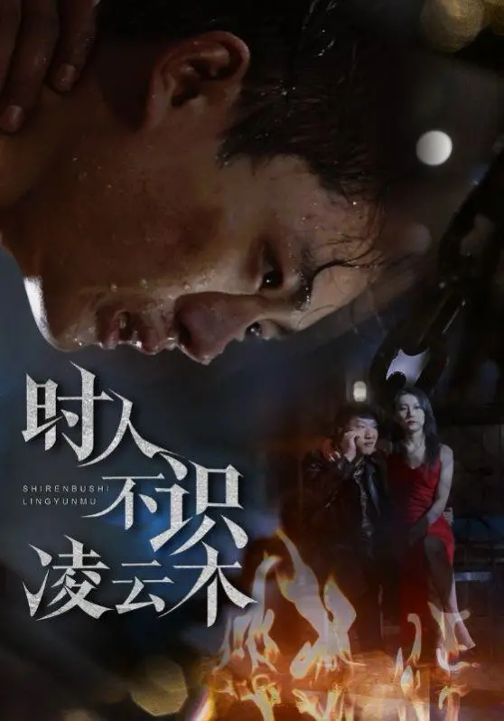 《时人不识凌云木》：一部被相声耽误的宝藏电影？笑泪齐飞的另类青春！