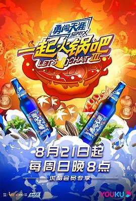 《一起火锅吧 第三季》：吃火锅还是“学霸”？看他们如何把校园生活“煮”出新滋味！