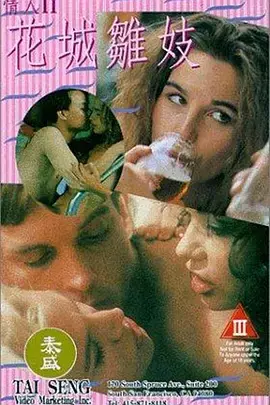 《花城雏妓》：赤裸现实的街头生存史诗，挑战观影底线，揭露底层人性的挣扎与希望