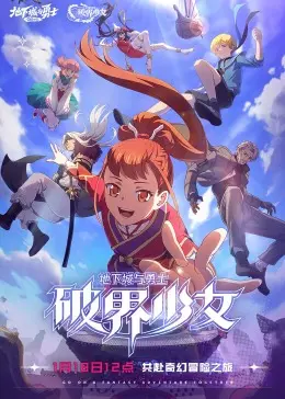 《DNF：破界少女》普通话版：热血冒险开启！少女觉醒，勇闯地下城，寻找失落的真相！