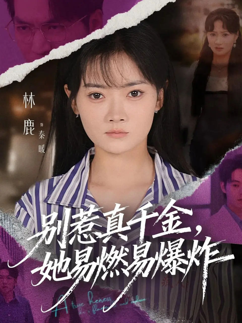 《别惹真千金她易燃易爆炸》：不止是爽剧！看她如何撕破虚伪，燃爆一切！