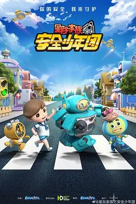 《星际家族之安全少年团》：宇宙萌娃守护地球，用爱与智慧点亮和平新篇章！