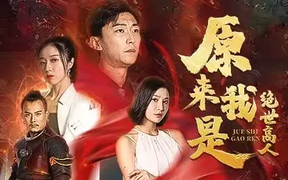 《原来我是绝世高人》：反套路修仙爽剧，笑到飙泪的低配逆袭史