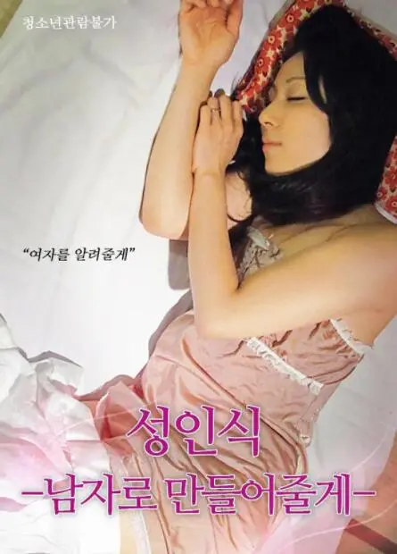 《仪式：我帮你成为男人》：直面内心恐惧，解锁成熟人生，一段震撼心灵的蜕变之旅