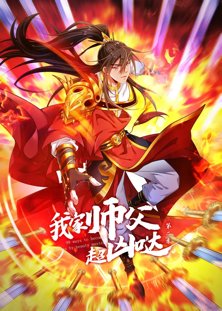 《我家师父超凶哒 第二季》：爆笑升级！师徒情深，萌宠反差，承包你一整年的笑点！