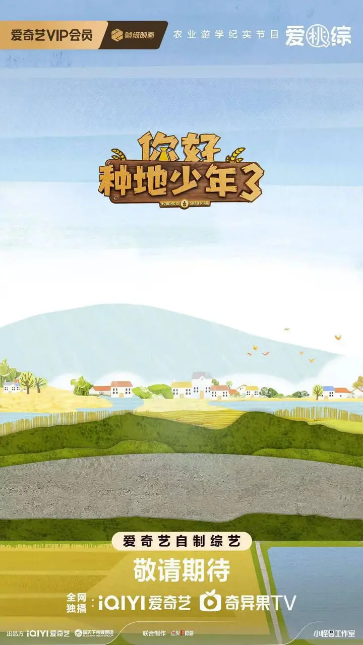 你好种地少年 第三季：从田野到星辰，看少年们如何用汗水浇灌梦想与成长