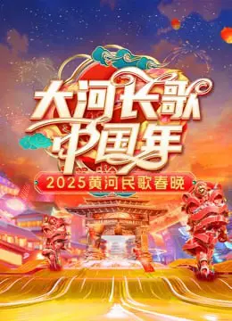 《2025黄河民歌春晚》：穿越古今的乡愁回响，一曲献给黄河儿女的时代赞歌