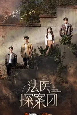 《法医探案团》：当冷峻法医遇上烧脑悬案，真相与人性在此交织
