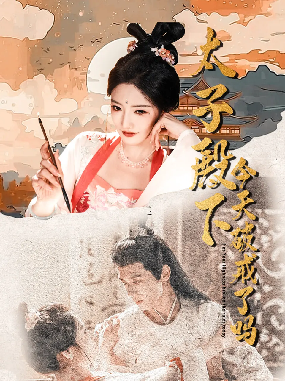 《太子殿下今天破戒了吗》：看皇权下的叛逆风暴，当腹黑太子遇上不羁少女，爱与自由的极致碰撞！