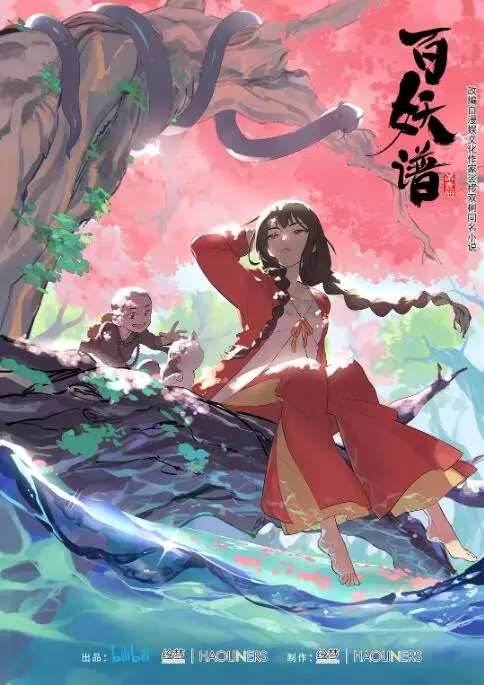 《百妖谱 第一季》：国风动画的又一力作！神鬼志怪的奇幻冒险，唤醒你的东方想象力！