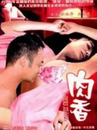 《肉香》：当欲望遇上禁忌，人性深渊的极致诱惑与挣扎