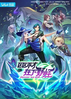 《区区不才，在下野怪》：当废柴逆袭成王，异界冒险燃爆你的奇幻宇宙！